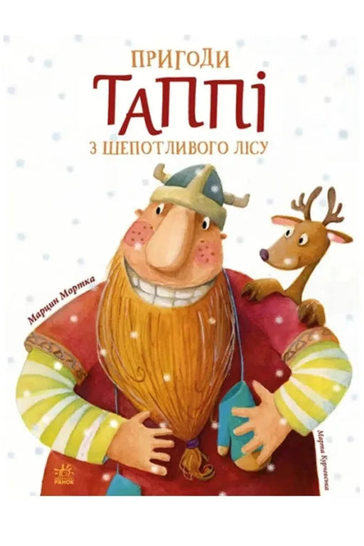 Обкладинка книги «Пригоди Таппі з Шепотливого Лісу» — Марцин Мортка