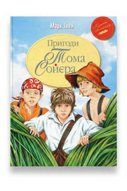 Обкладинка книги «Пригоди Тома Соєра» — Марк Твен