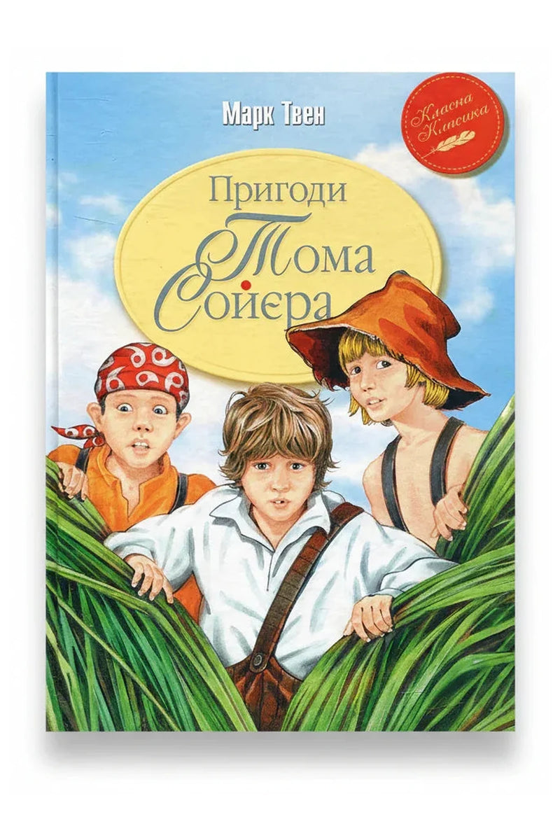 Обкладинка книги «Пригоди Тома Соєра» — Марк Твен