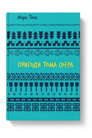 Обкладинка книги «Пригоди Тома Соєра» — Марк Твен