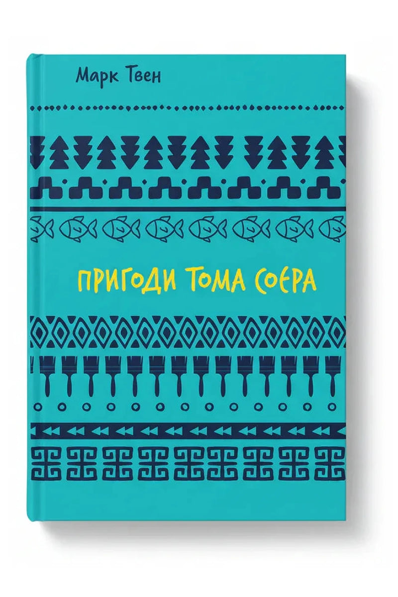 Обкладинка книги «Пригоди Тома Соєра» — Марк Твен