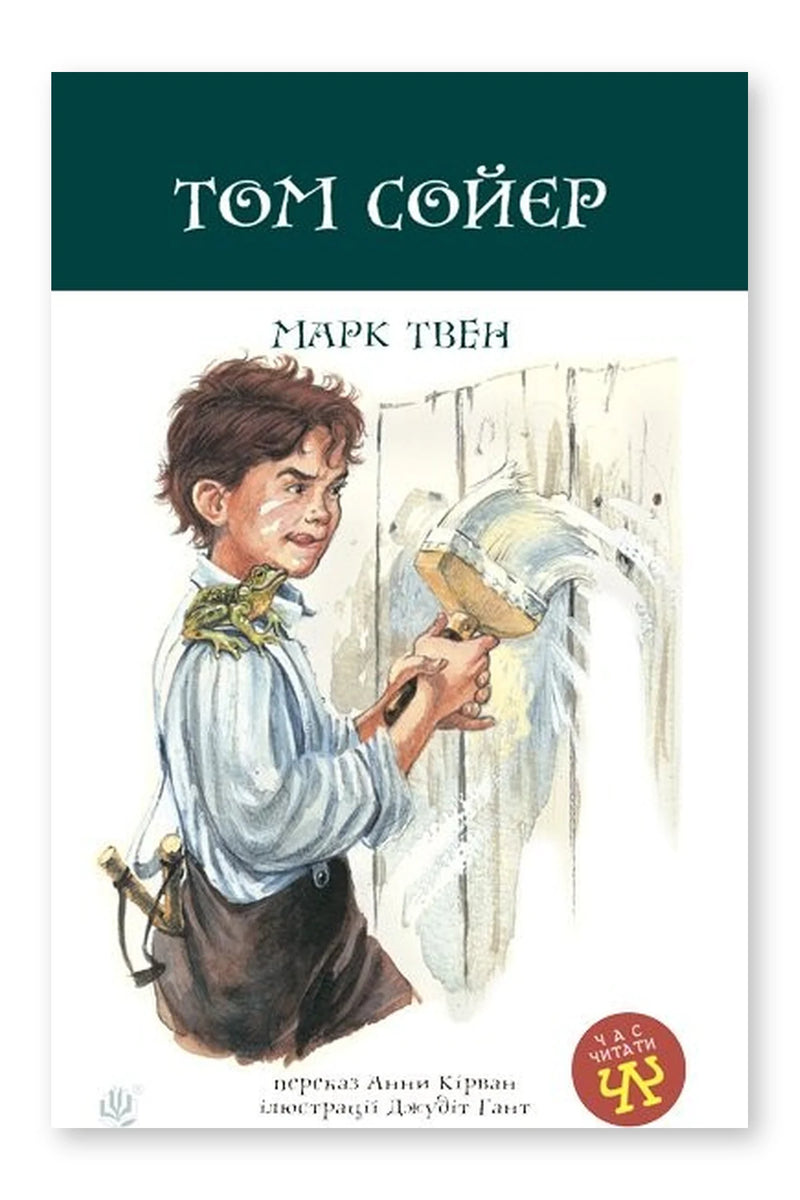 Обкладинка книги «Пригоди Тома Сойєра» — Марк Твен