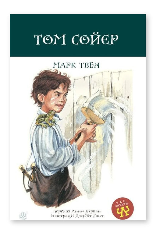 Обкладинка книги «Пригоди Тома Сойєра» — Марк Твен