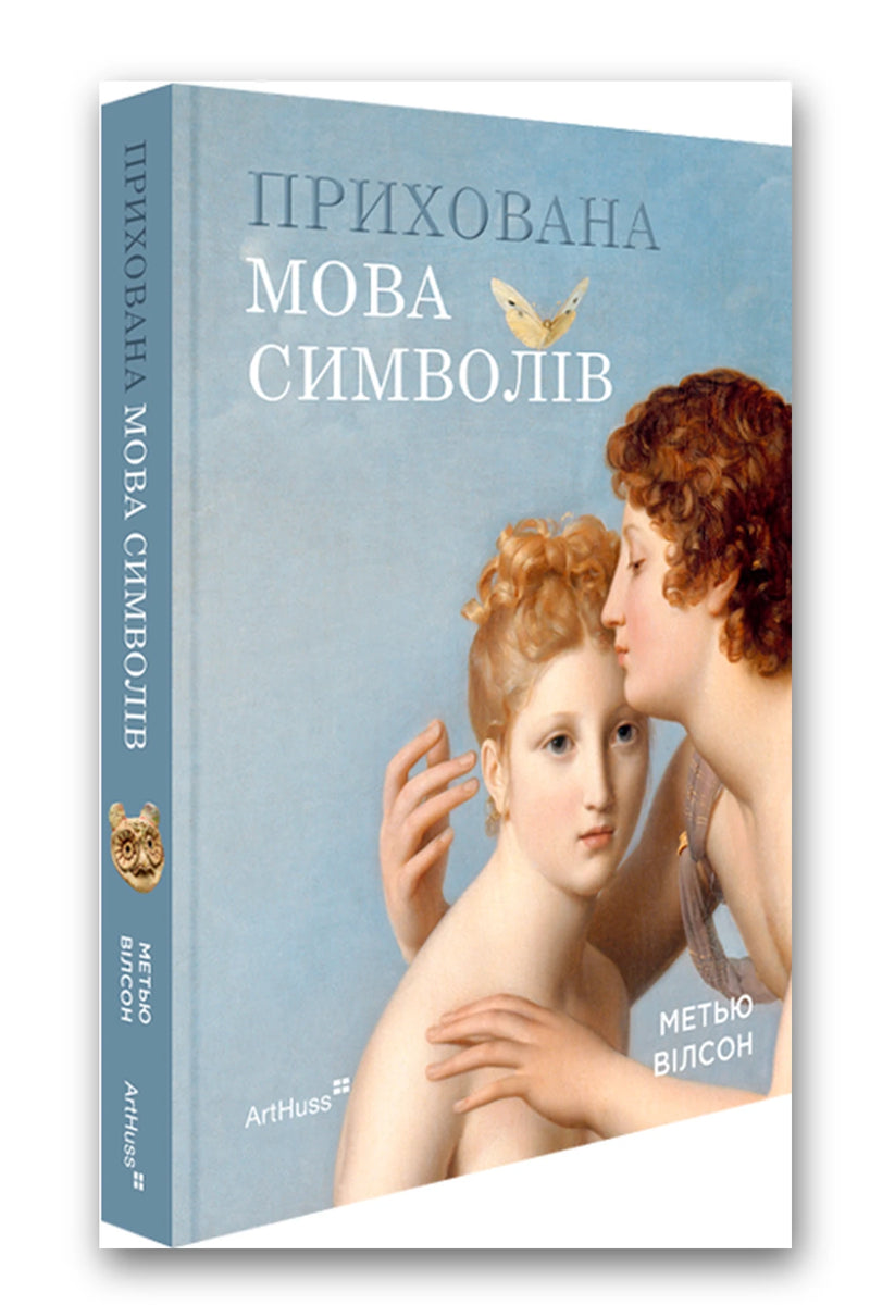 Обкладинка книги «Прихована мова символів» — Метью Вілсон