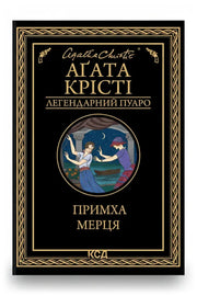 Обкладинка книги «Примха мерця» — Аґата Крісті