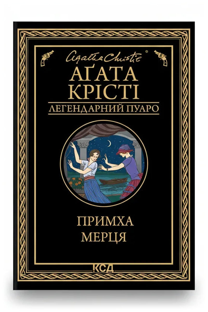 Обкладинка книги «Примха мерця» — Аґата Крісті
