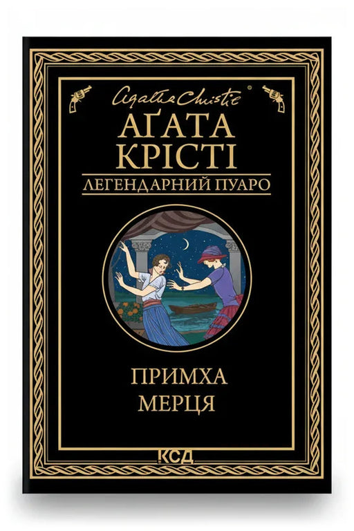 Обкладинка книги «Примха мерця» — Аґата Крісті