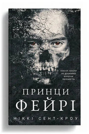 Обкладинка книги «Розпусні загублені хлопці. Книга 4: Принци фейрі»