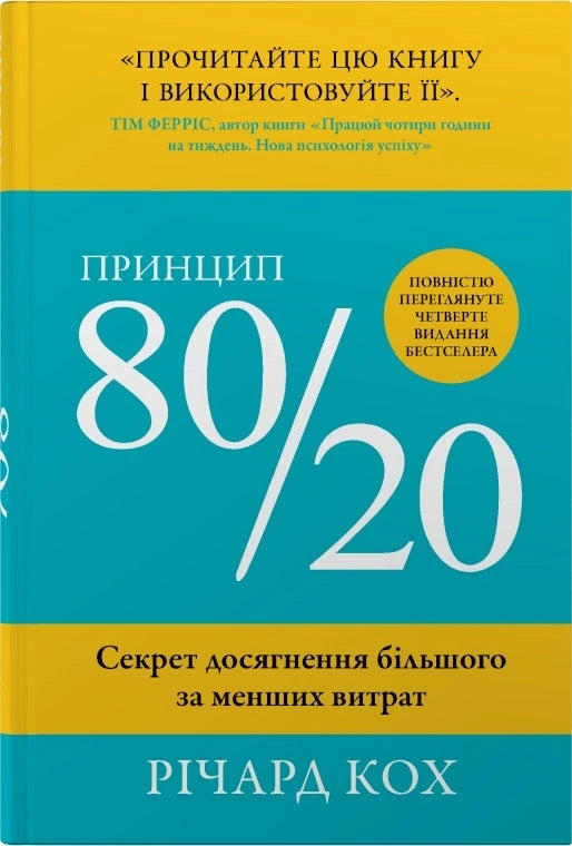 Принцип 80/20. Секрет досягнення більшого за менших витрат