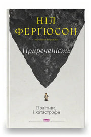 Обкладинка книги «Приреченість: політика і катастрофи» — Ніл Ферґюсон