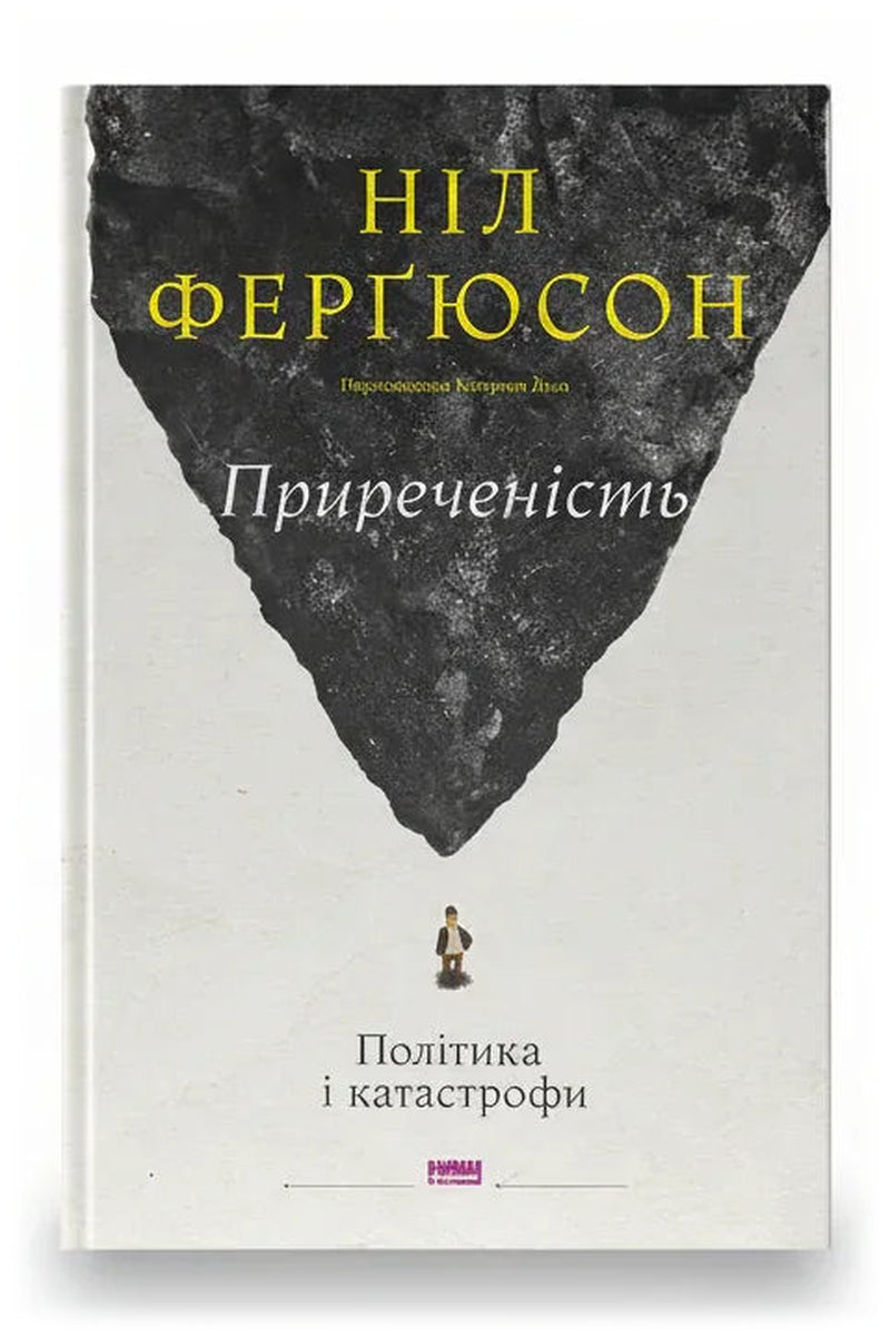 Обкладинка книги «Приреченість: політика і катастрофи» — Ніл Ферґюсон