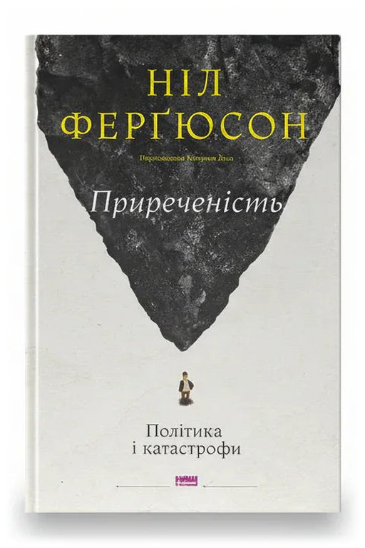 Обкладинка книги «Приреченість: політика і катастрофи» — Ніл Ферґюсон