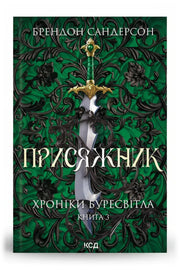 Обкладинка книги «Присяжник. Хроніки Буресвітла. Книга 3» — Брендон Сандерсон