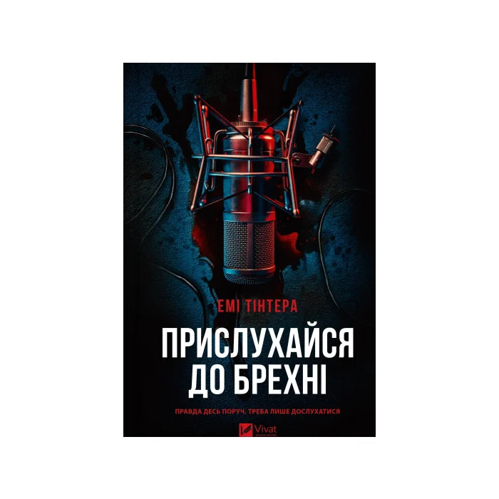 Передня обкладинка Прислухайся до брехні — Емі Тінтера