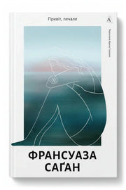 Обкладинка книги «Привіт, печале» — Франсуаза Саґан