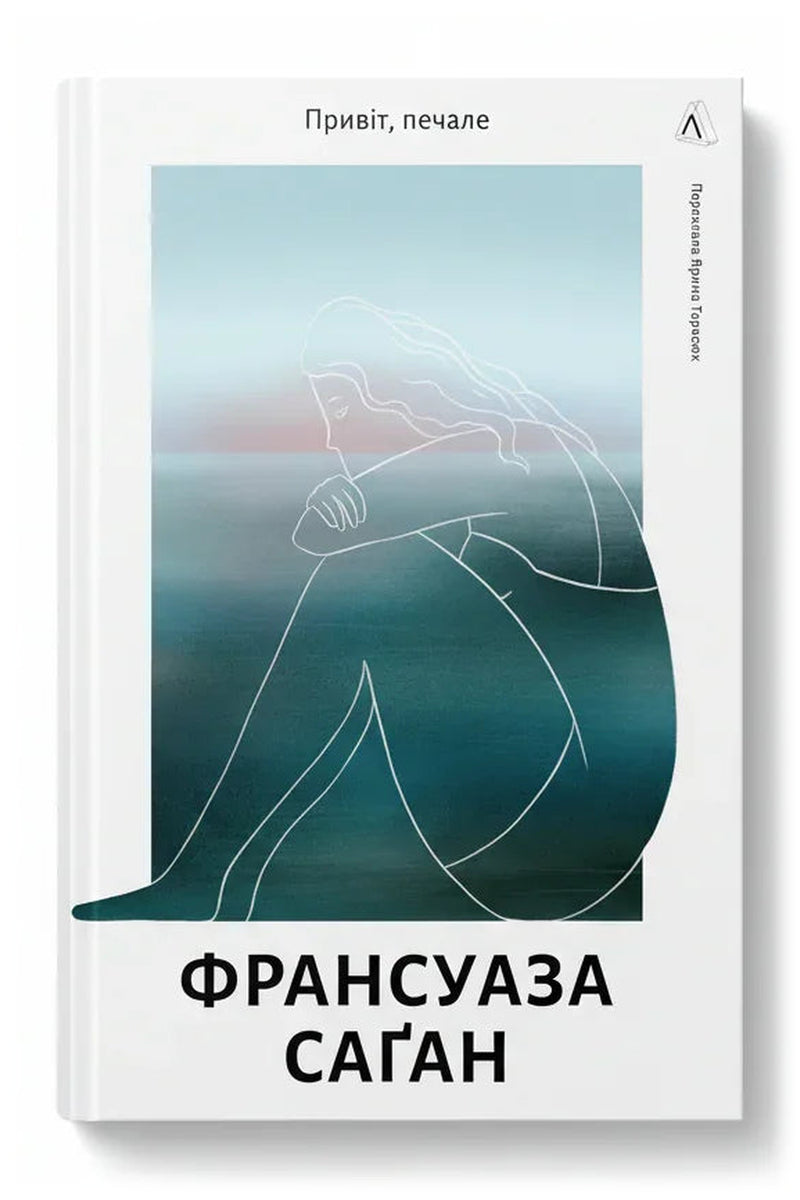 Обкладинка книги «Привіт, печале» — Франсуаза Саґан