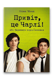 Обкладинка книги «Привіт, це Чарлі! або Переваги сором’язливих» — Стівен Чбоскі