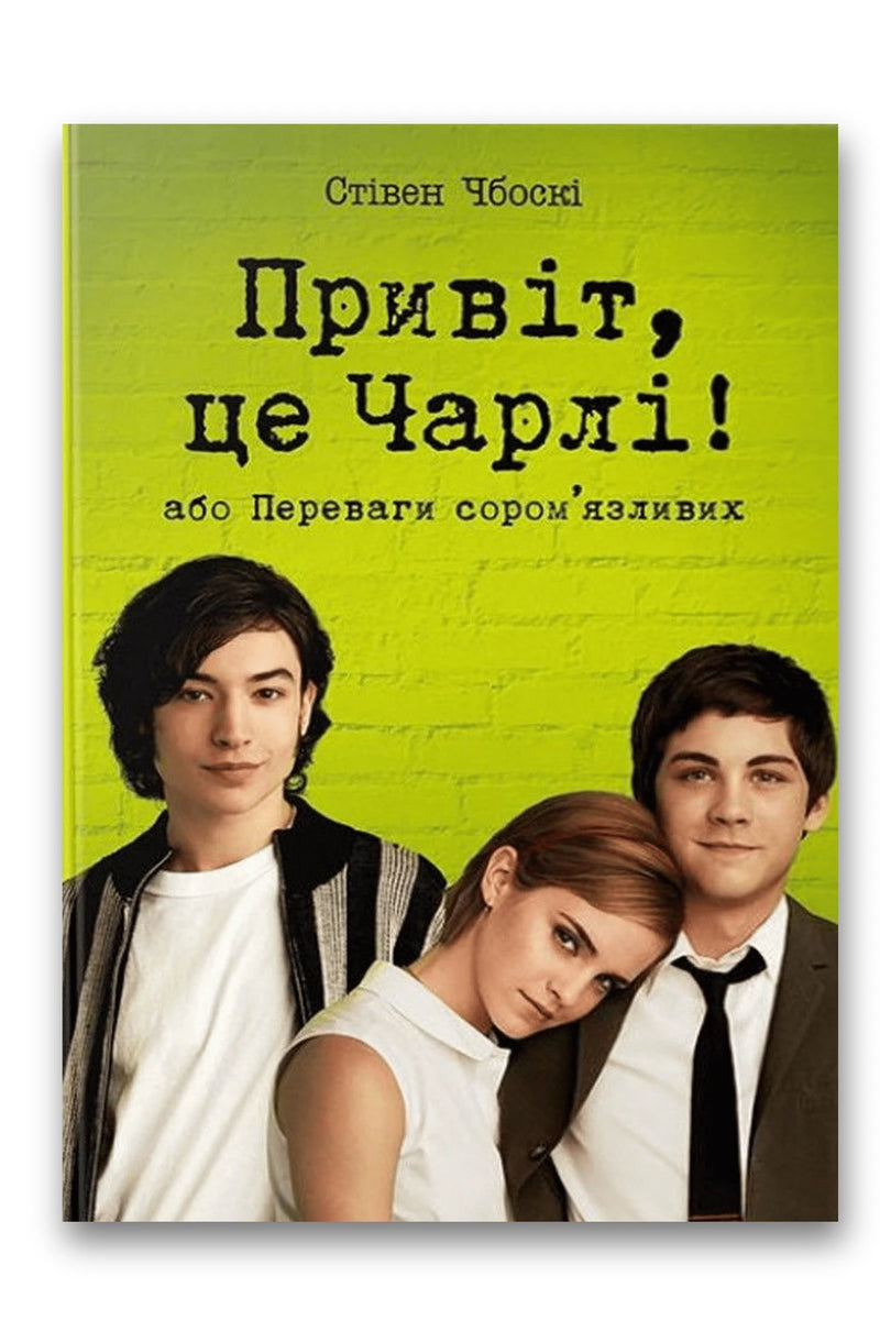Обкладинка книги «Привіт, це Чарлі! або Переваги сором’язливих» — Стівен Чбоскі