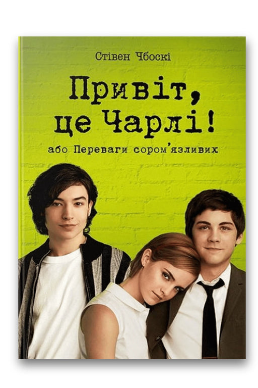 Обкладинка книги «Привіт, це Чарлі! або Переваги сором’язливих» — Стівен Чбоскі