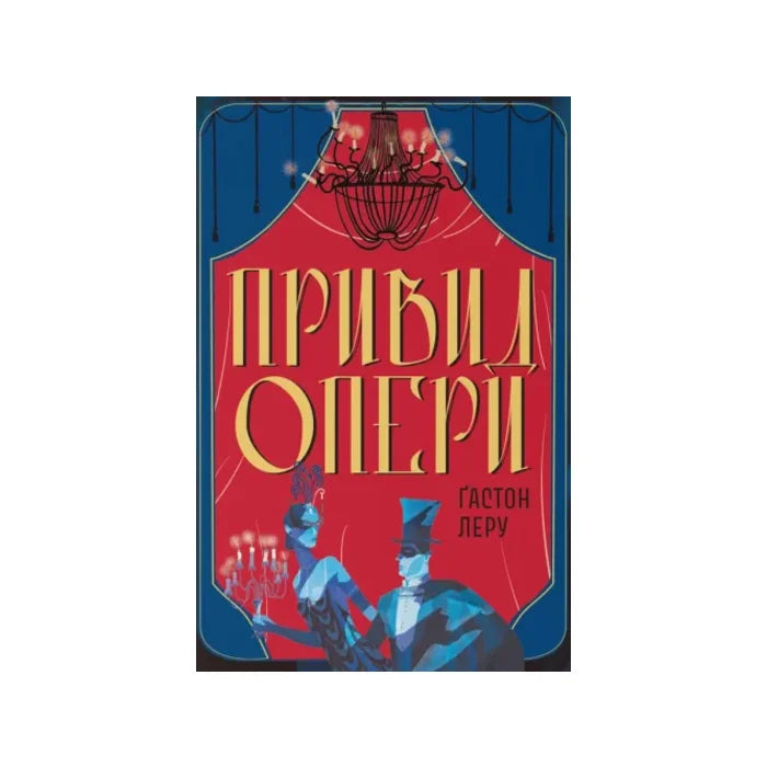 Передня обкладинка Привид Опери — Ґастон Леру