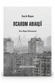 Обкладинка книги «Псалом авіації» — Сергій Жадан