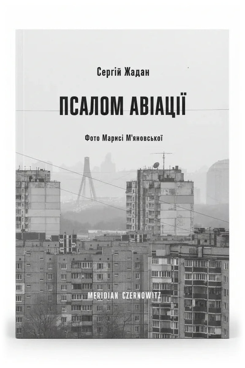 Обкладинка книги «Псалом авіації» — Сергій Жадан