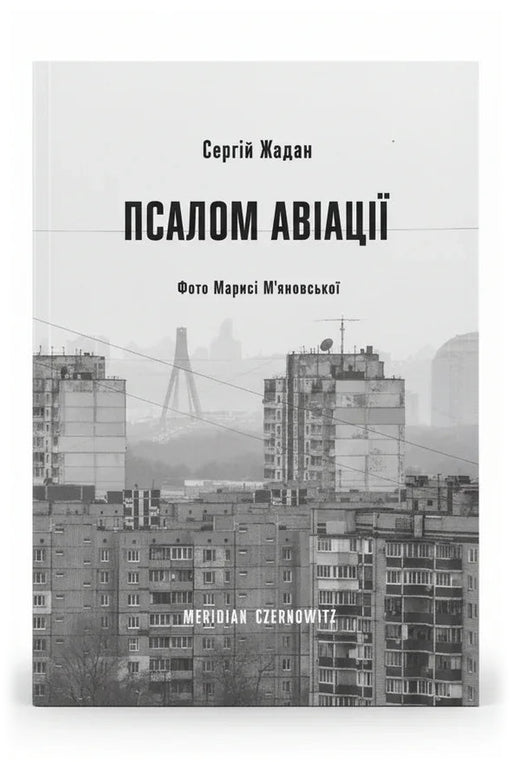 Обкладинка книги «Псалом авіації» — Сергій Жадан