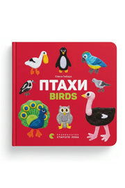 Обкладинка книги «Птахи. Birds» — Олена Забара