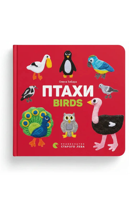 Обкладинка книги «Птахи. Birds» — Олена Забара