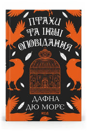 Обкладинка книги «Птахи та інші оповідання» — Дафна дю Мор’є