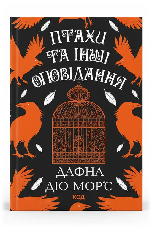 Обкладинка книги «Птахи та інші оповідання» — Дафна дю Мор’є