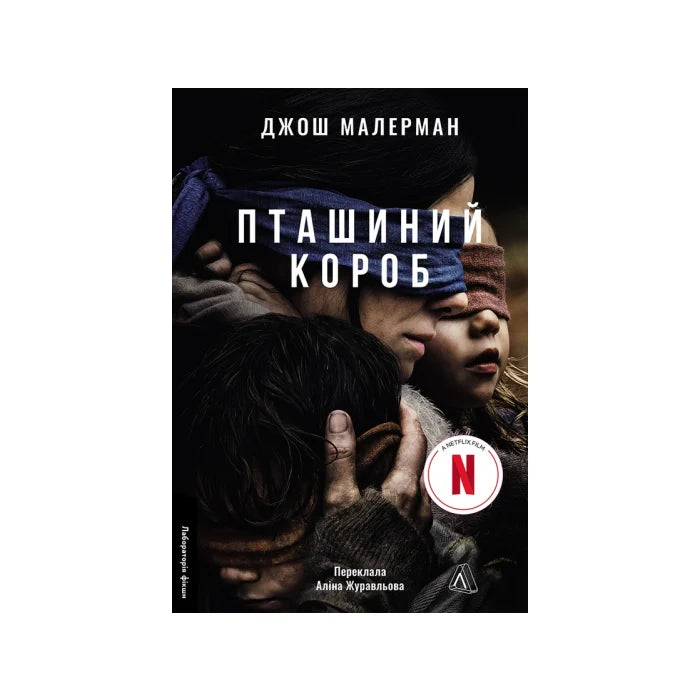 Передня обкладинка Пташиний короб — Джош Малерман