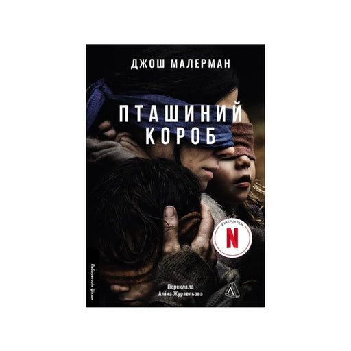 Передня обкладинка Пташиний короб — Джош Малерман