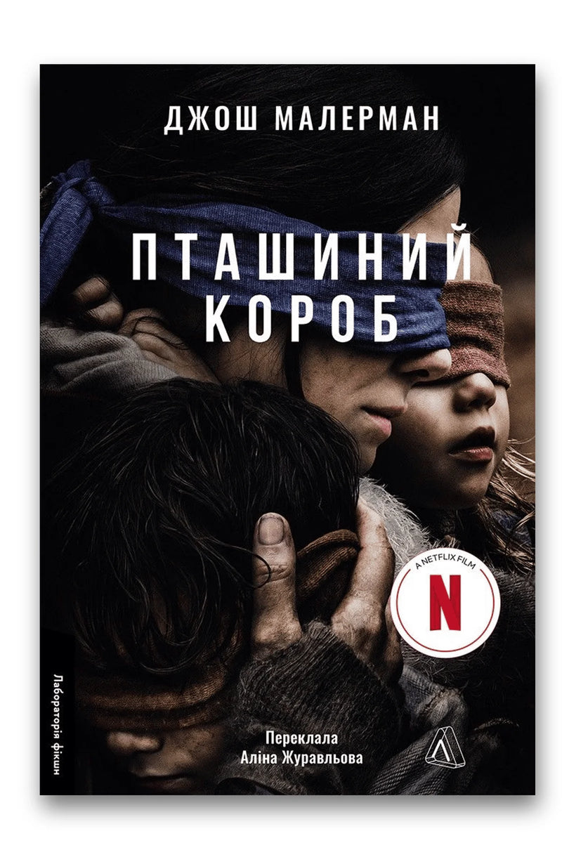 Обкладинка книги «Пташиний короб» — Джош Малерман