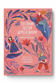 Обкладинка книги «Путівник світом дорослішання для дівчат: зміни в тілі, перші місячні та бодіпозитив» — Барбара Петрущак