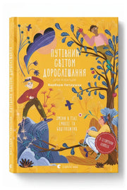 Обкладинка книги «Путівник світом дорослішання для хлопців: зміни в тілі, емоції та бодіпозитив» — Барбара Петрущак