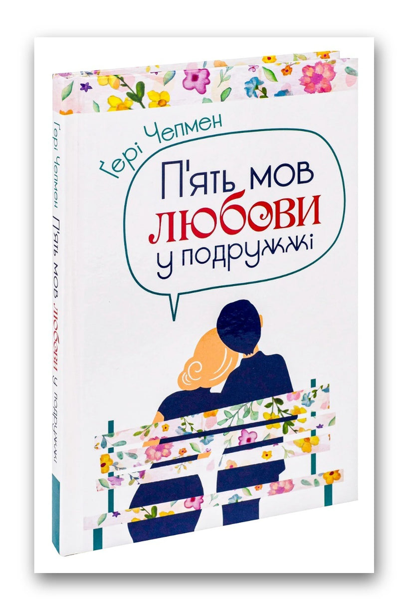 Обкладинка книги «П'ять мов любови у подружжі» — Ґері Чепмен