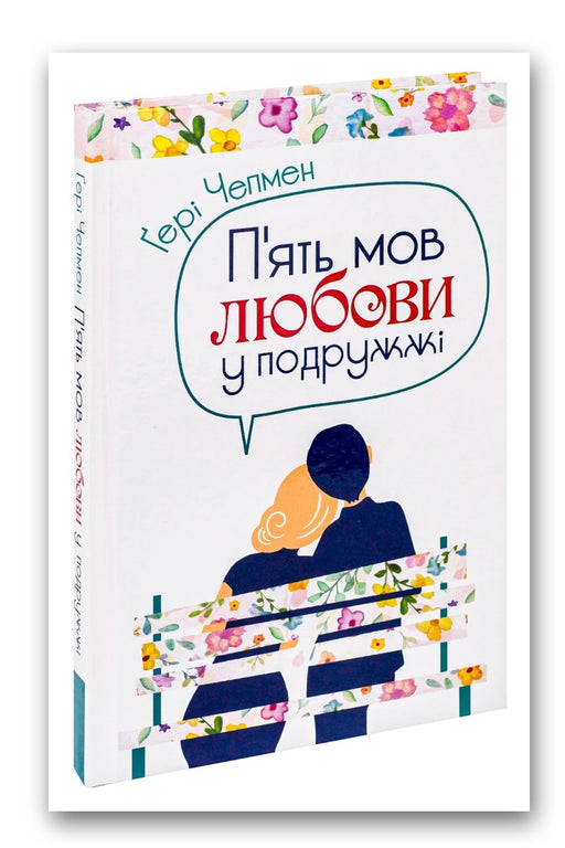 Обкладинка книги «П'ять мов любови у подружжі» — Ґері Чепмен