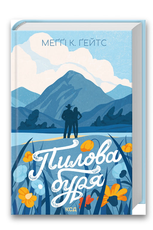 Обкладинка книги «Пилова буря» — Меґґі Ґейтс