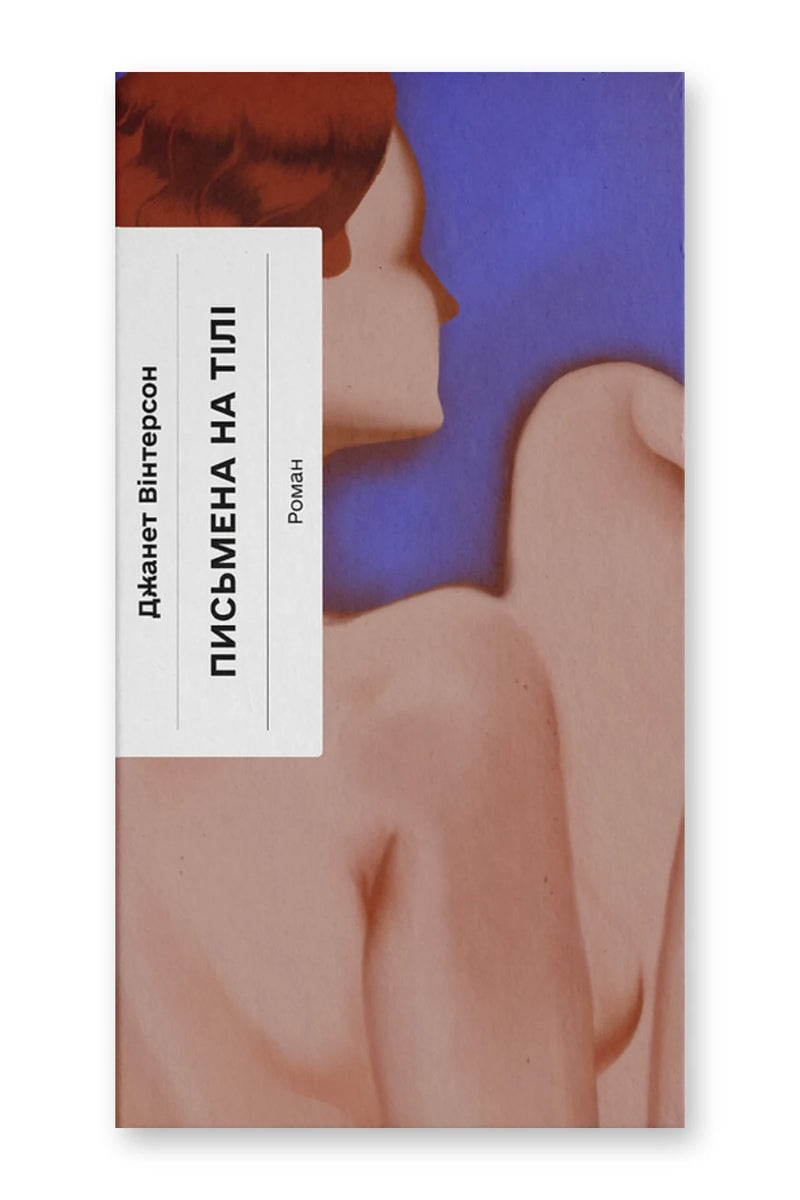 Обкладинка книги «Письмена на тілі» — Джанет Вінтерсон