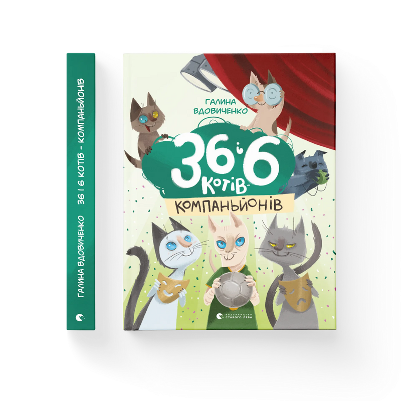 36 і 6 котів-компаньйонів