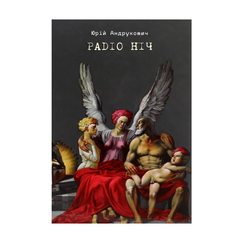Передня обкладинка книги «Радіо ніч» — Юрій Андрухович, українське видання
