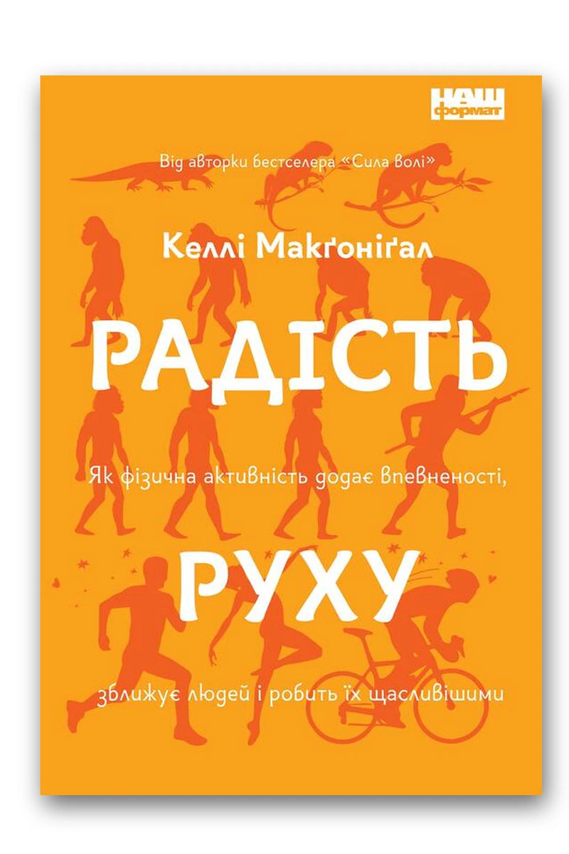 Обкладинка книги «Радість руху» — Келлі Макґоніґал