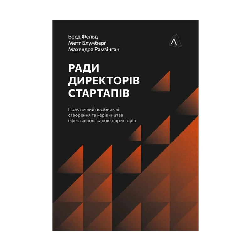 Передня обкладинка книги «Ради директорів стартапів. Практичний посібник зі створення й управління» — Бред Фельд, Метт Блумберґ, Махендра Рамзінґані, українське видання