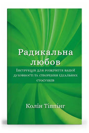 Обкладинка книги «Радикальна Любов. Інструкція для розкриття вашої духовності та створення ідеальних стосунків» — Колін Тіппінг