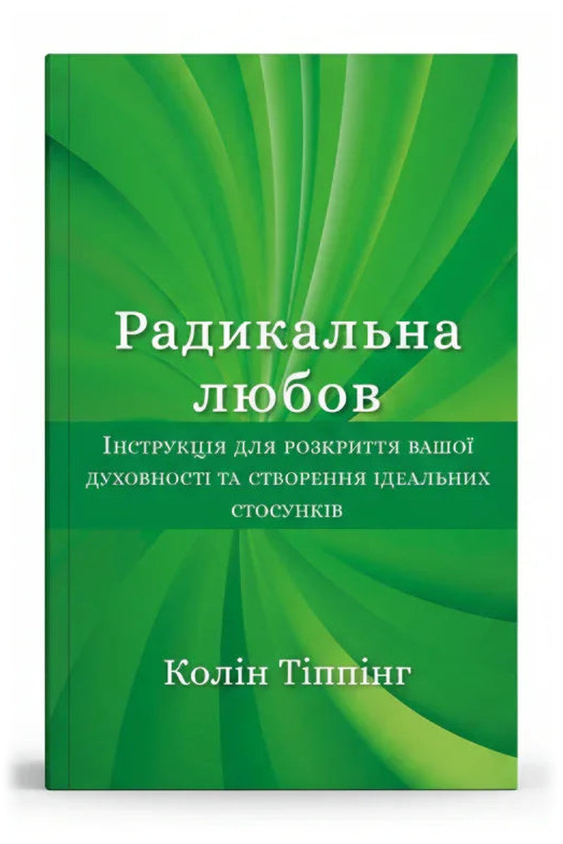 Обкладинка книги «Радикальна Любов. Інструкція для розкриття вашої духовності та створення ідеальних стосунків» — Колін Тіппінг