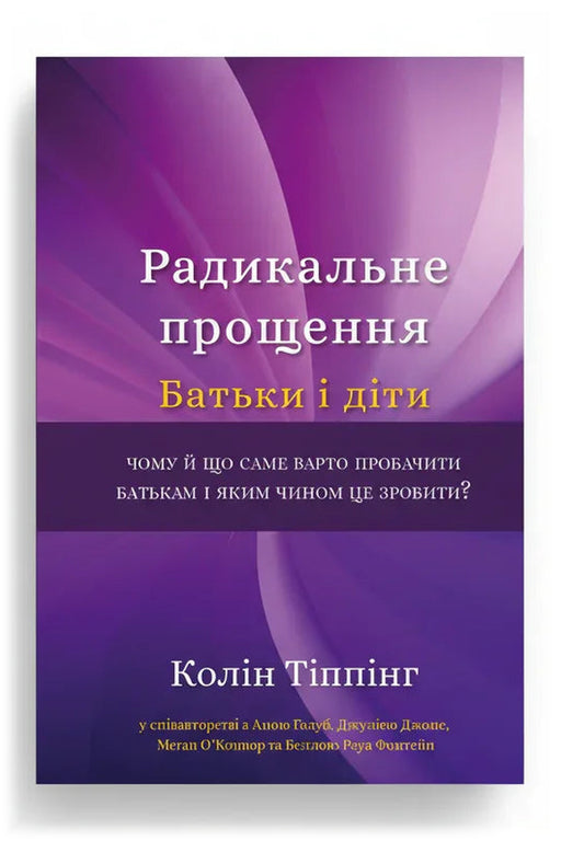 Обкладинка книги «Радикальне Прощення. Батьки і діти» — Колін Тіппінг