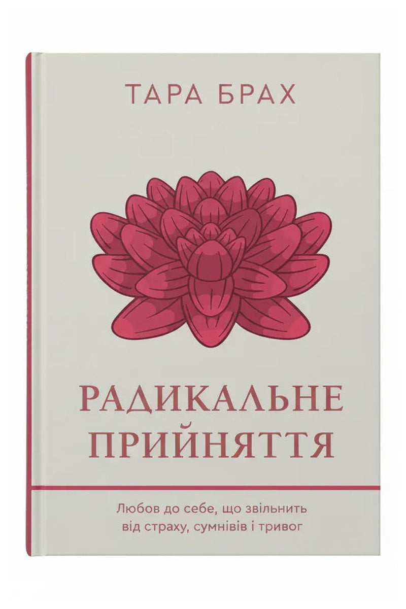 Обкладинка книги «Радикальне прийняття. Любов до себе, що звільнить від страху, сумнівів і тривог.» — Тара Брах