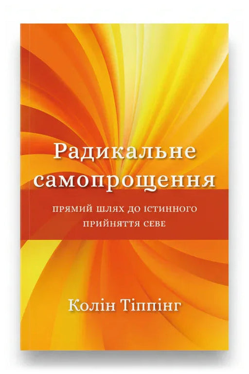 Обкладинка книги «Радикальне самопрощення. Прямий шлях до істинного прийняття себе» — Колін Тіппінг