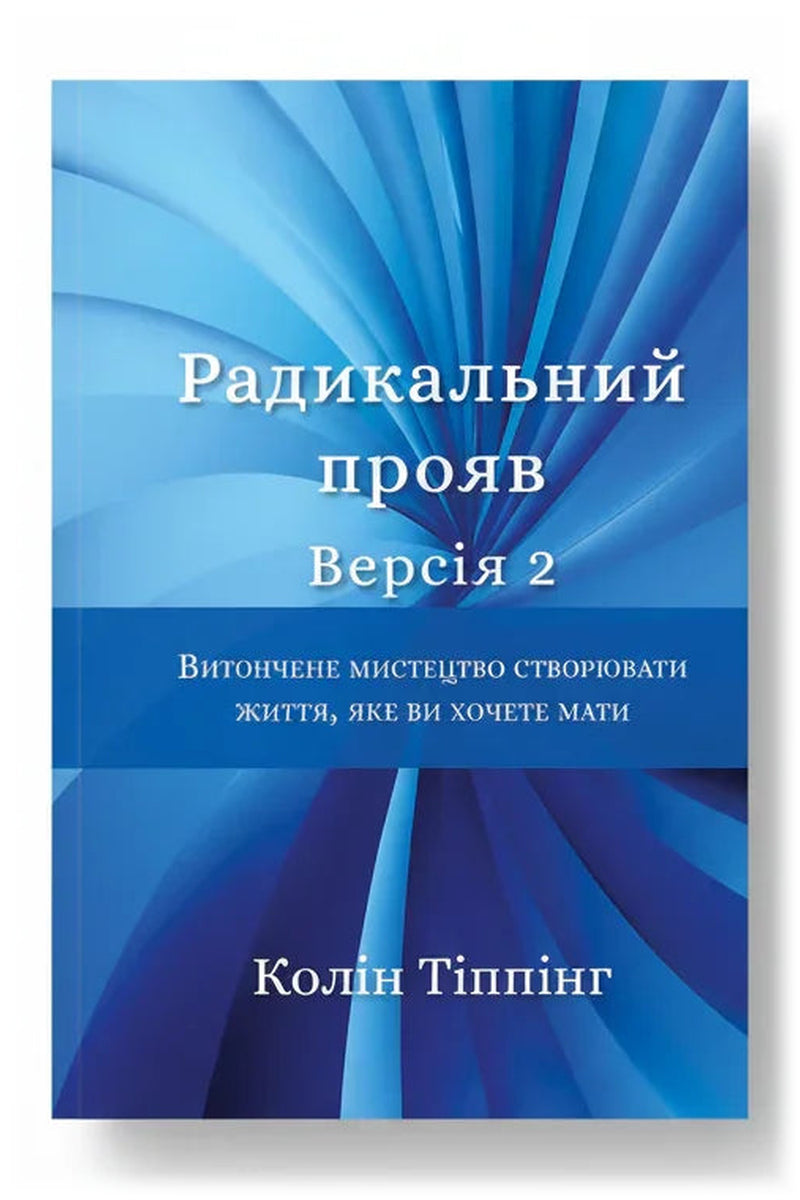 Обкладинка книги «Радикальний Прояв. Версія 2. Витончене мистецтво створювати життя, яке ви хочете мати» — Колін Тіппінг